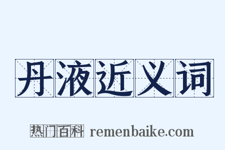 丹液近义词是什么意思的图片